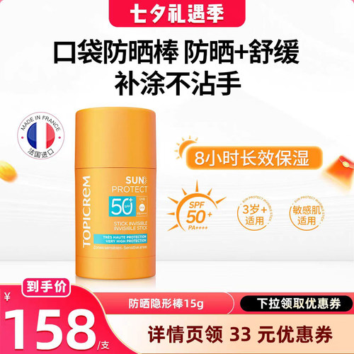 【达人推荐】Topicrem特碧润高倍防晒隐形棒膏SPF50+清爽控油隔离