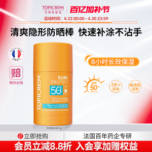 Topicrem特碧润高倍防晒隐形棒SPF50+清爽控油固体防晒霜防紫外线