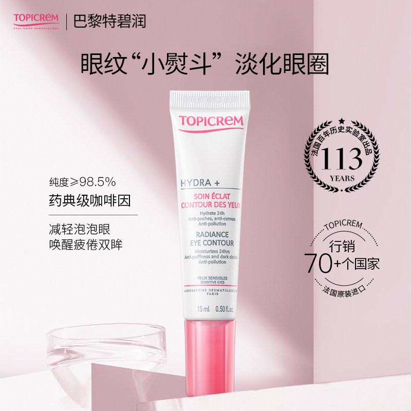 Topicrem特碧润舒润修护淡化细纹提拉紧致眼霜焕亮眼周保湿抗初老