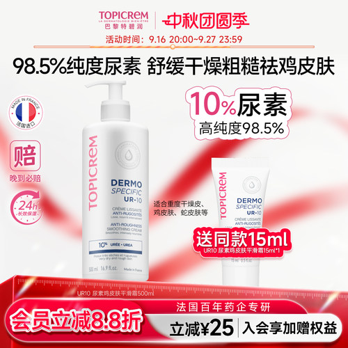 Topicrem特碧润UR10%尿素速效滋润平滑身体乳保湿滋润去角质鸡皮