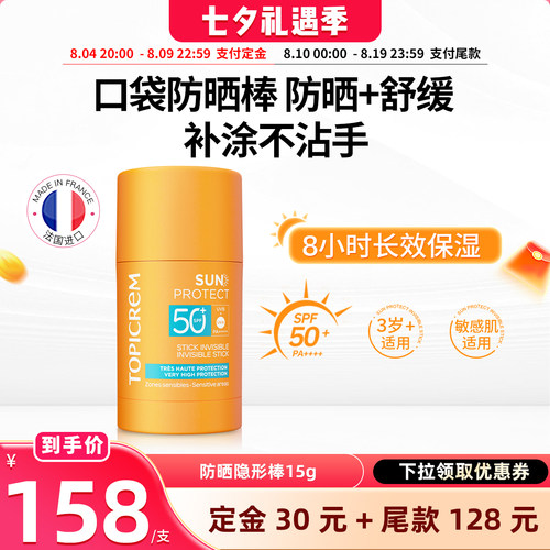 【晁然推荐】Topicrem特碧润高倍防晒隐形棒膏SPF50+清爽控油隔离