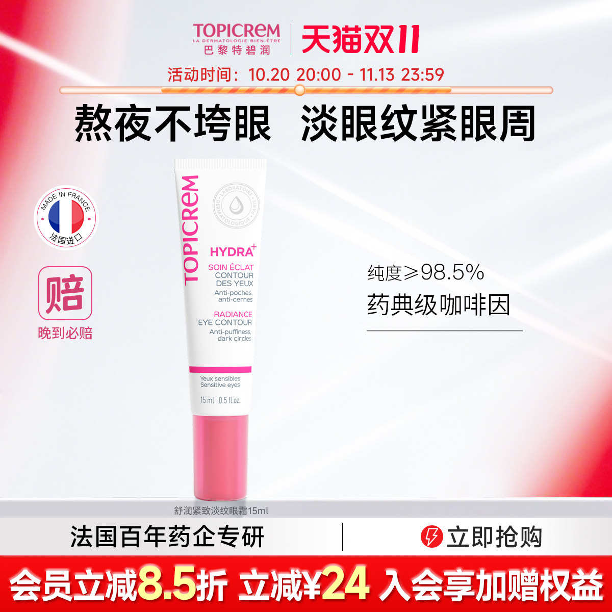 Topicrem特碧润舒润修护淡化细纹提拉紧致眼霜焕亮眼周保湿抗初老