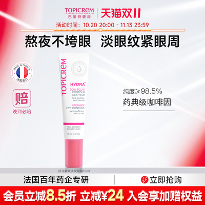 Topicrem特碧润舒润修护淡化细纹提拉紧致眼霜焕亮眼周保湿抗初老
