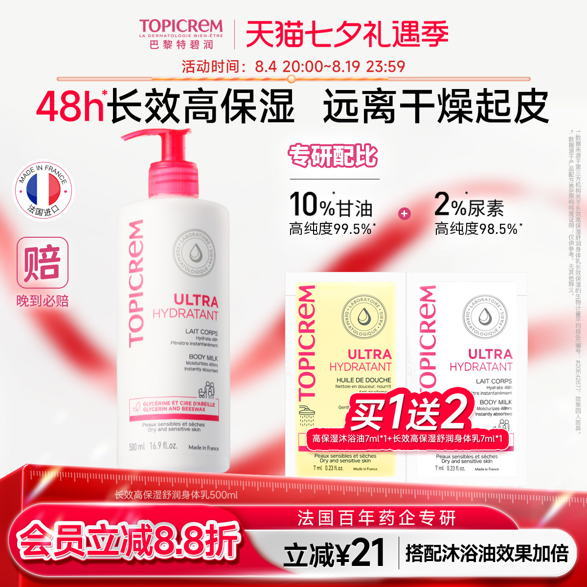 Topicrem特碧润舒润保湿身体乳女甘油滋润补水舒缓干燥痒屏障肤乳