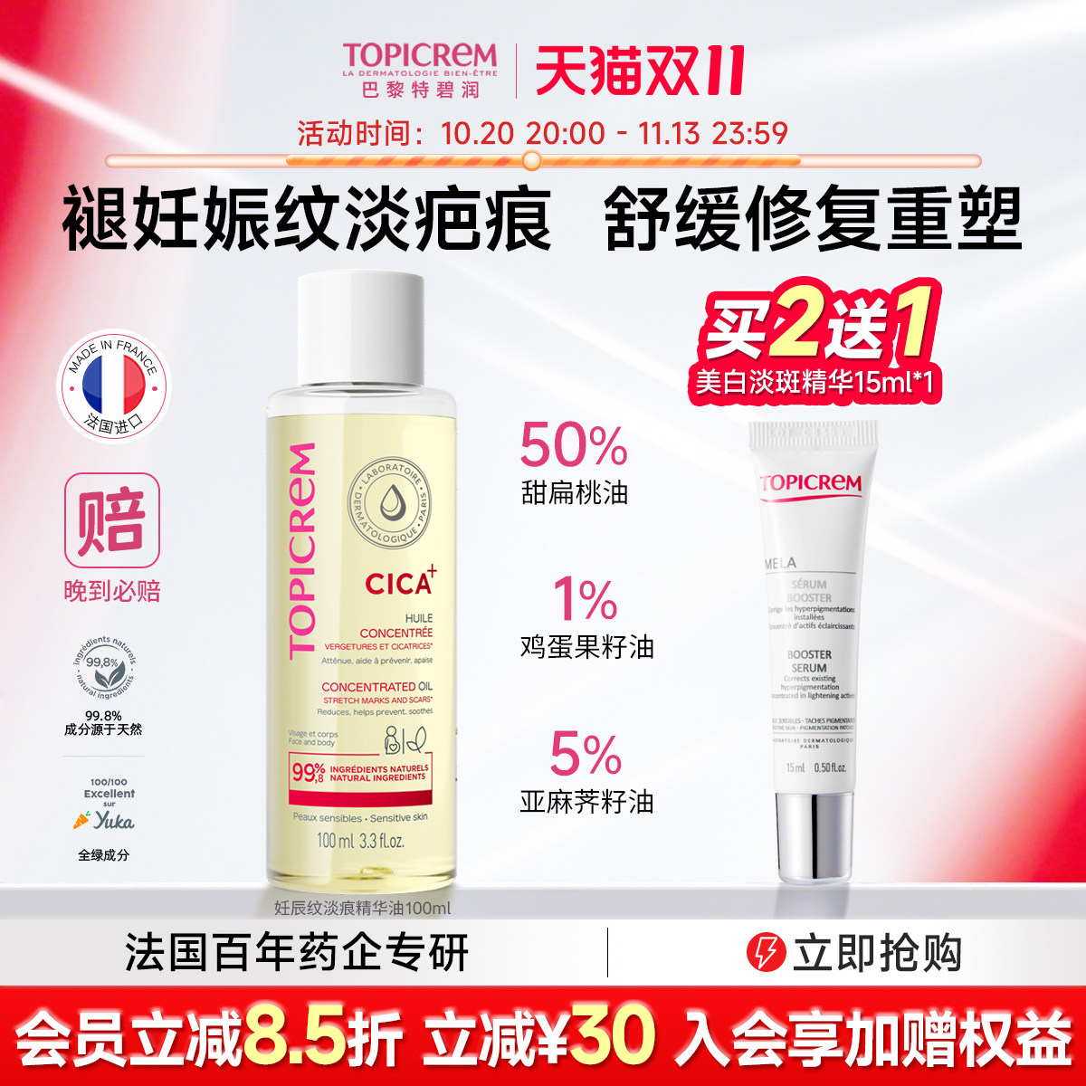 Topicrem妊辰纹修复精华油准妈妈大肚纹预防淡纹产后祛痕肥胖纹
