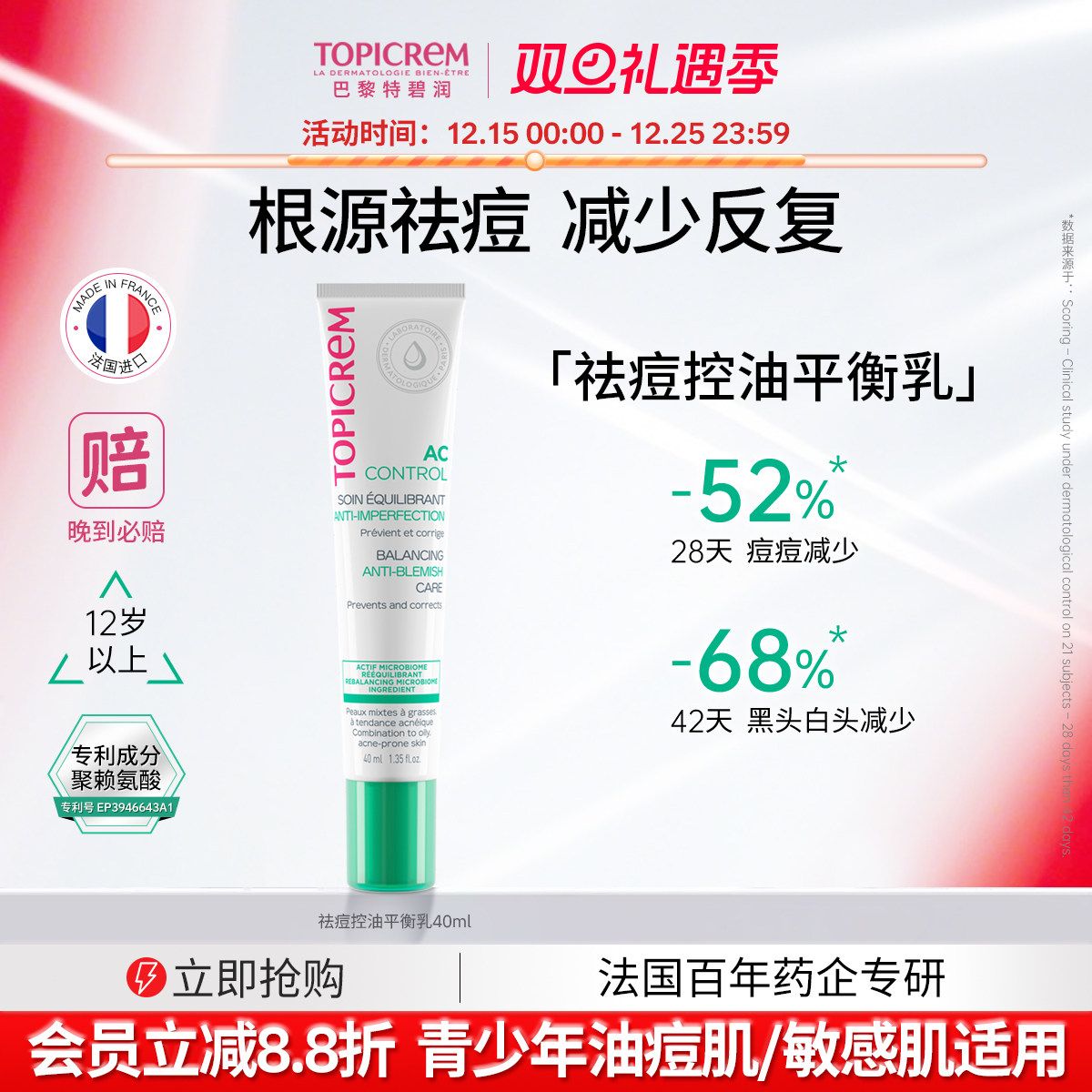 Topicrem特碧润祛痘控油平衡乳淡痘印修护屏障舒缓调理肌肤收毛孔