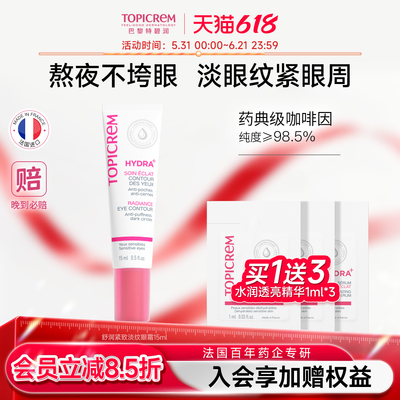 Topicrem特碧润舒润修护淡化细纹提拉紧致眼霜焕亮眼周保湿抗初老