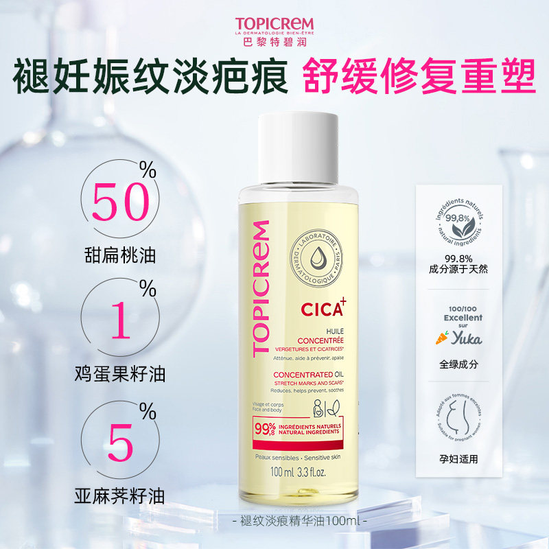 法国TOPICREM特碧润CICA颈纹妊辰纹修复身体精华油预防纹路100ml
