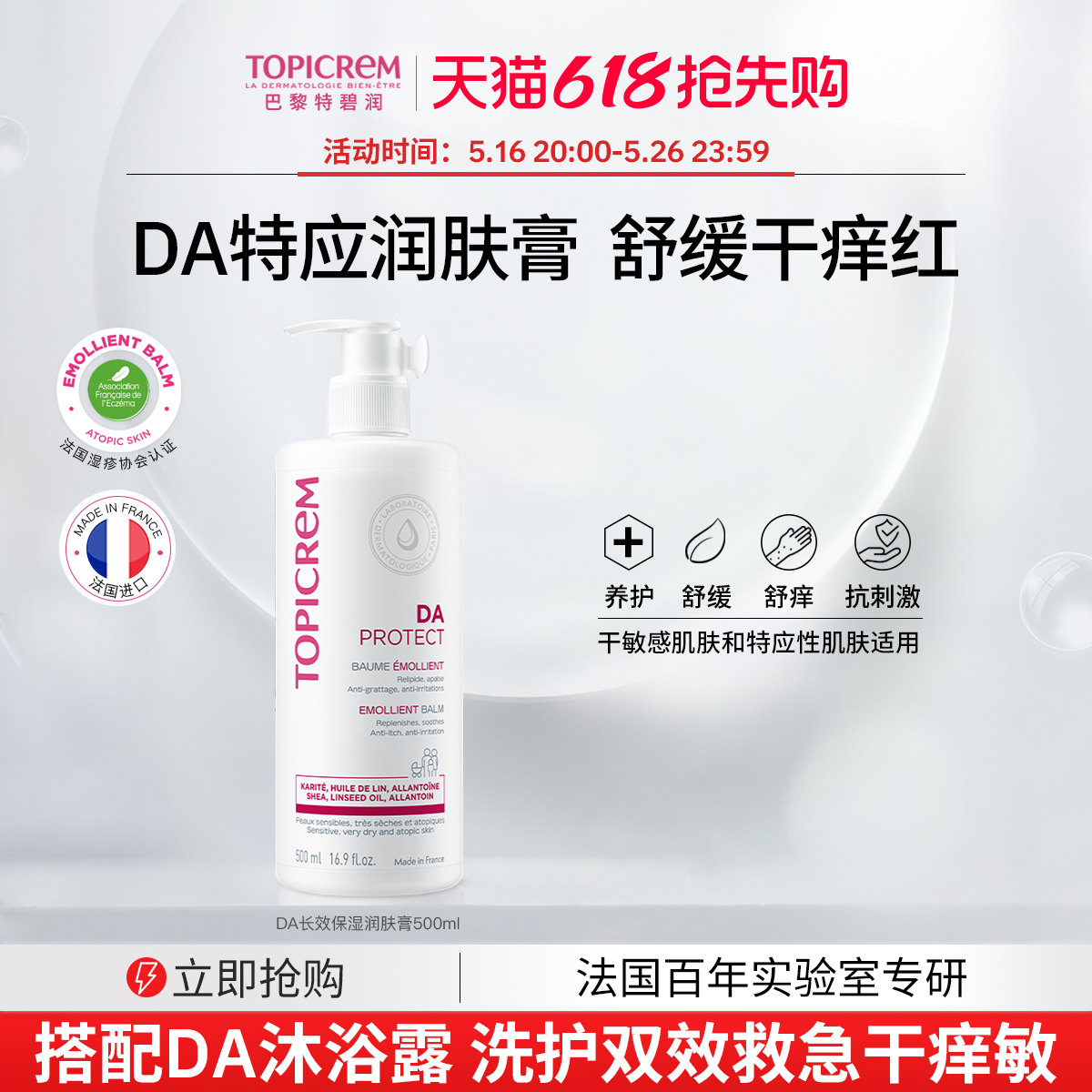 Topicrem特碧润DA身体乳特应性长效保湿润肤膏修护干痒红全身专用