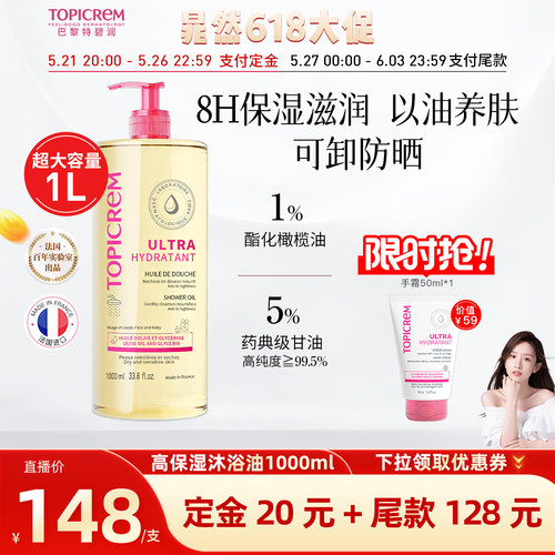 【晁然618预售】Topicrem特碧润高保湿沐浴油舒缓干痒大容量1000