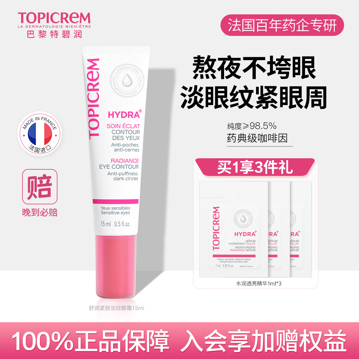 Topicrem特碧润舒润修护淡化细纹提拉紧致眼霜焕亮眼周保湿抗初老