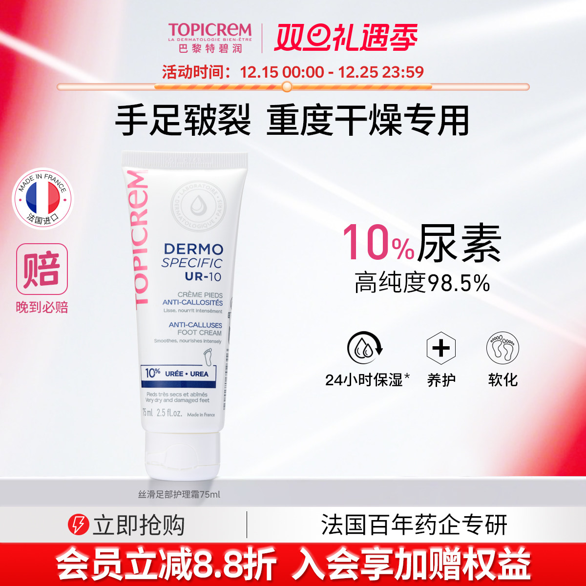 Topicrem巴黎特碧润10%尿素足部平滑霜修脚跟开裂皲裂膏滋润补水