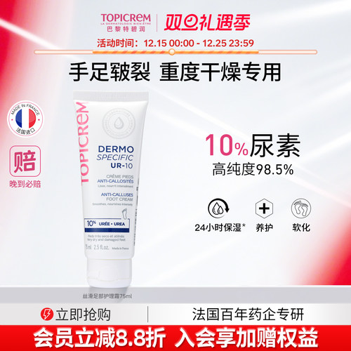 Topicrem巴黎特碧润10%尿素足部平滑霜修脚跟开裂皲裂膏滋润补水
