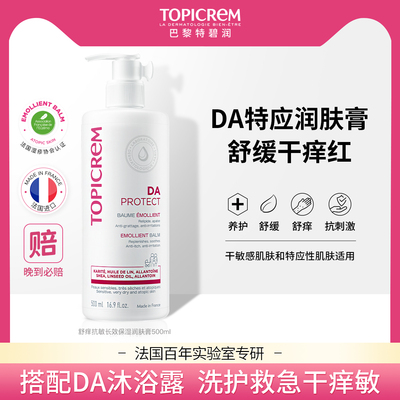 TOPICREM/特碧润DA身体乳特应性