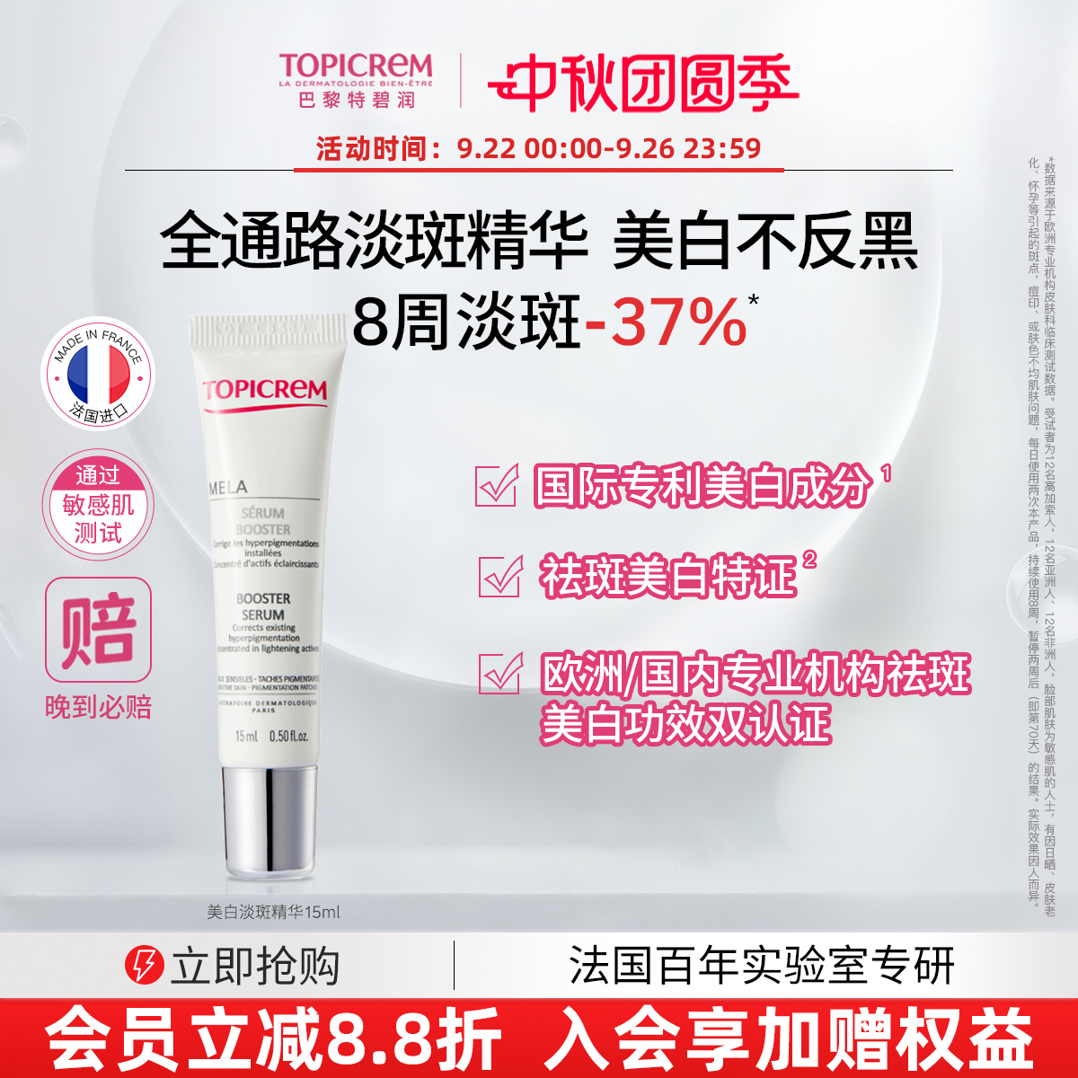 【会员尝鲜】Topicrem特碧润美白烟酰胺净斑精华液15ml