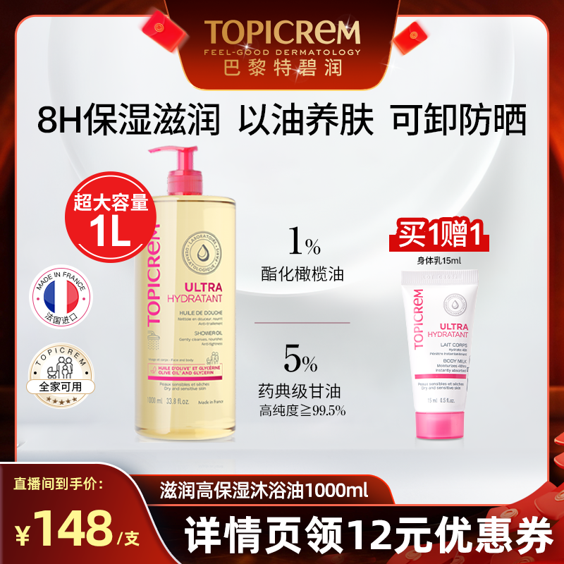 【直播优惠】Topicrem特碧润高保湿沐浴油舒缓干痒大容量1000ml