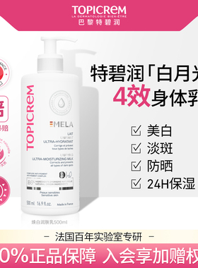 Topicrem特碧润烟酰胺美白淡斑保湿防晒身体乳女滋润抑制黑色素