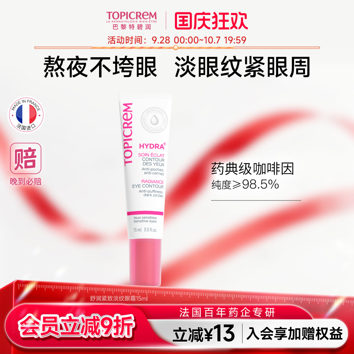 Topicrem特碧润舒润修护淡化细纹提拉紧致眼霜焕亮眼周保湿抗初老