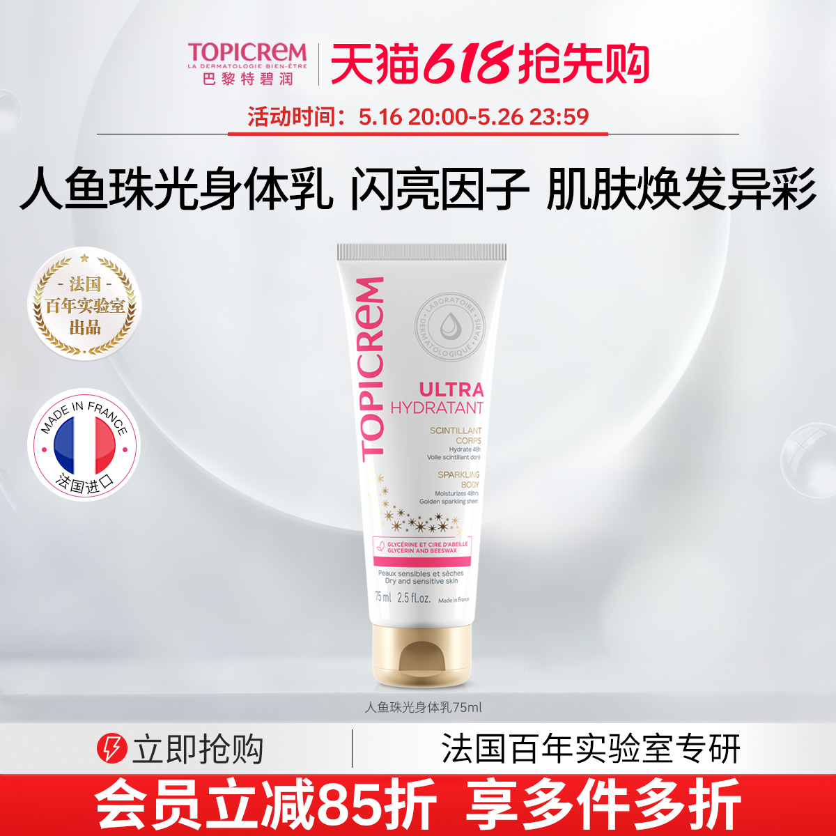 Topicrem舒润保湿金粉珠光身体乳舒缓补水润肤露全身滋润易吸收