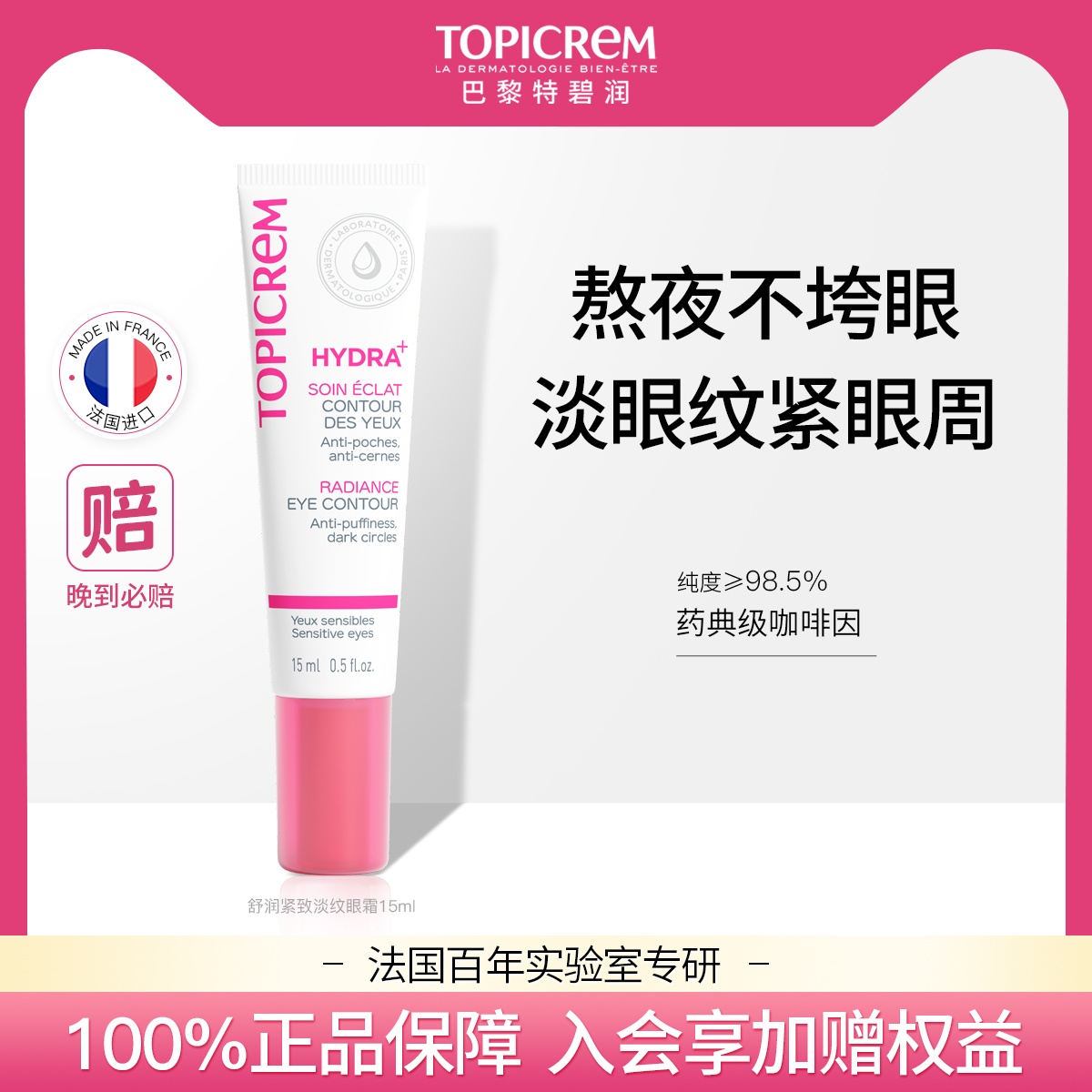 Topicrem特碧润舒润修护淡化细纹提拉紧致眼霜焕亮眼周保湿抗初老