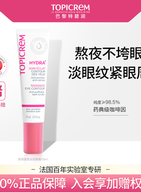 Topicrem特碧润舒润修护淡化细纹提拉紧致眼霜焕亮眼周保湿抗初老