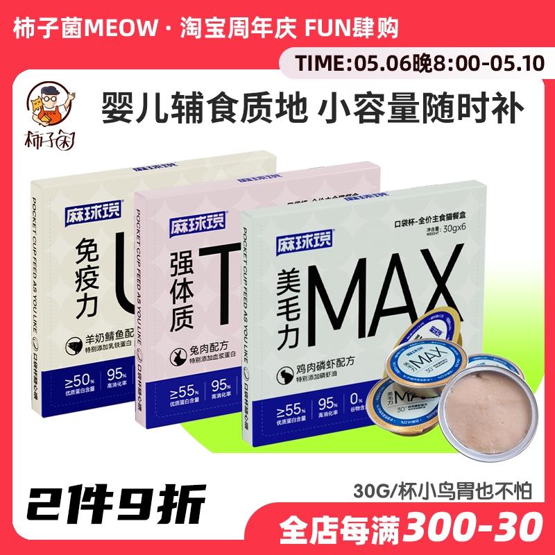 【柿子菌】麻球说口袋杯猫咪主食罐头 小鸟胃成幼猫湿粮主粮30g*6