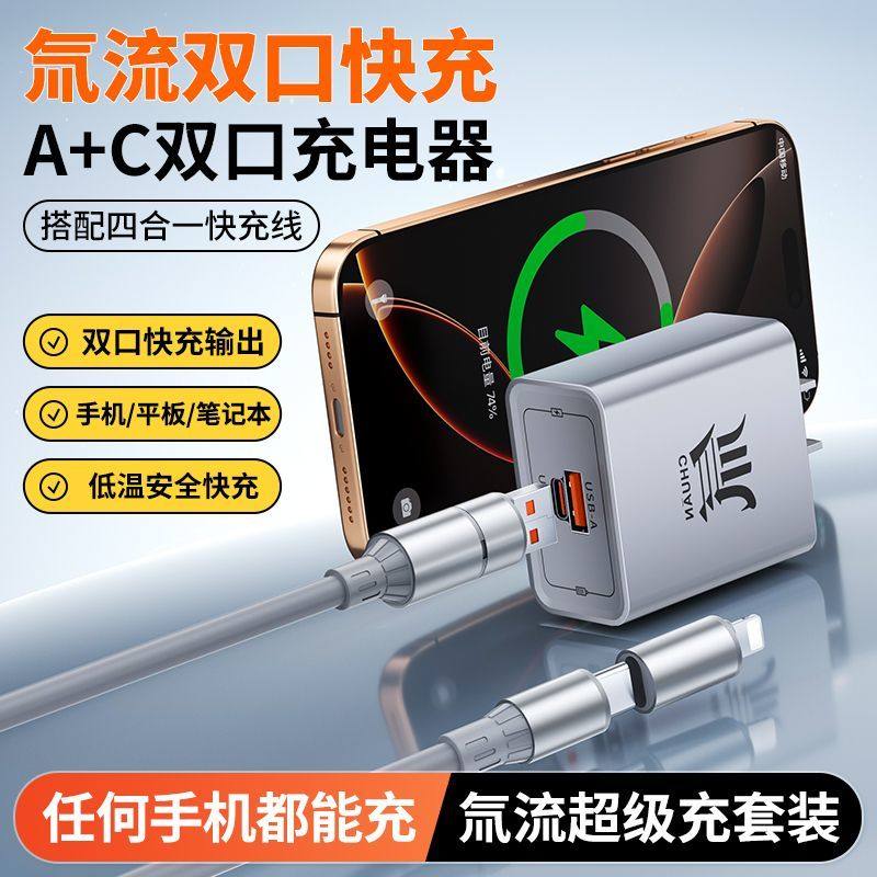 氚流超级快充充电头套装双口四合一数据线适用苹果安卓华为小米