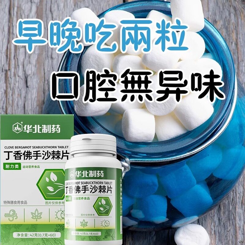 【华北制药】丁香佛手沙棘片官方正品去口臭口气重调理肠胃旗舰