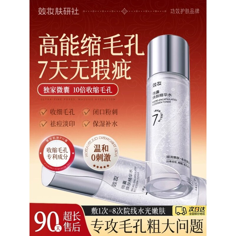 效妝微囊水杨酸精华液收缩毛孔粗大修去复淡化痘印闭口爽肤水正品