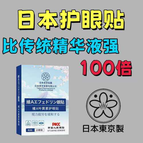【日本东京进口护眼贴】新概念护眼贴呵护双眼  成人儿童通用