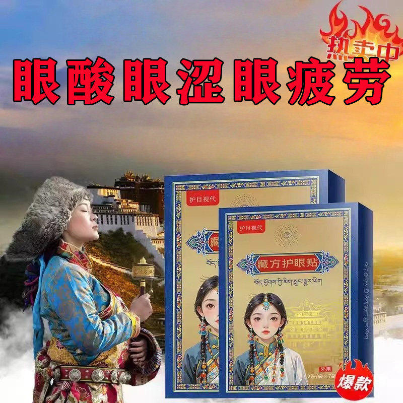 【百年藏方】藏红花护眼 叶黄素缓解 护眼精华眼贴男女老少通用
