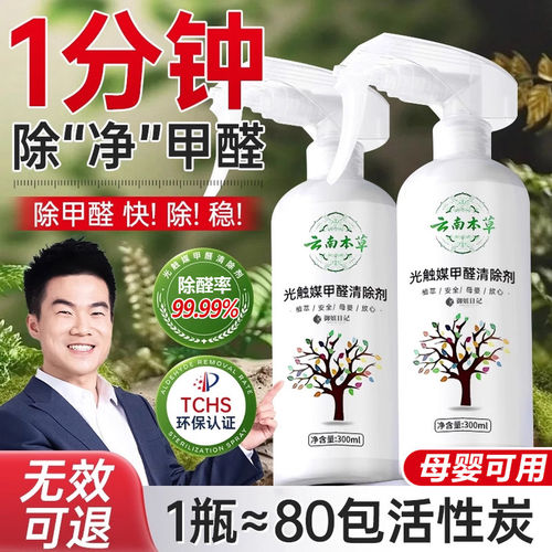云南本草甲醛清除剂新房家用急入住神器光触媒除味喷雾官方旗舰店