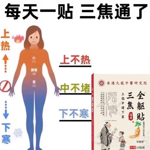【香港九龙】上热下寒中焦淤堵三焦不通虚不受补古法通焦贴