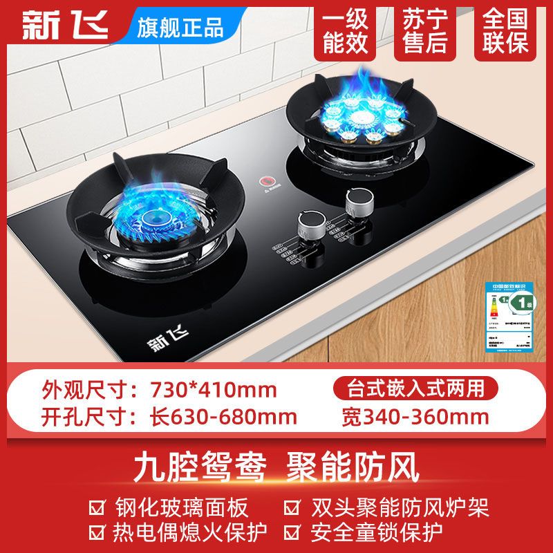 新飞燃气灶双灶嵌入式天