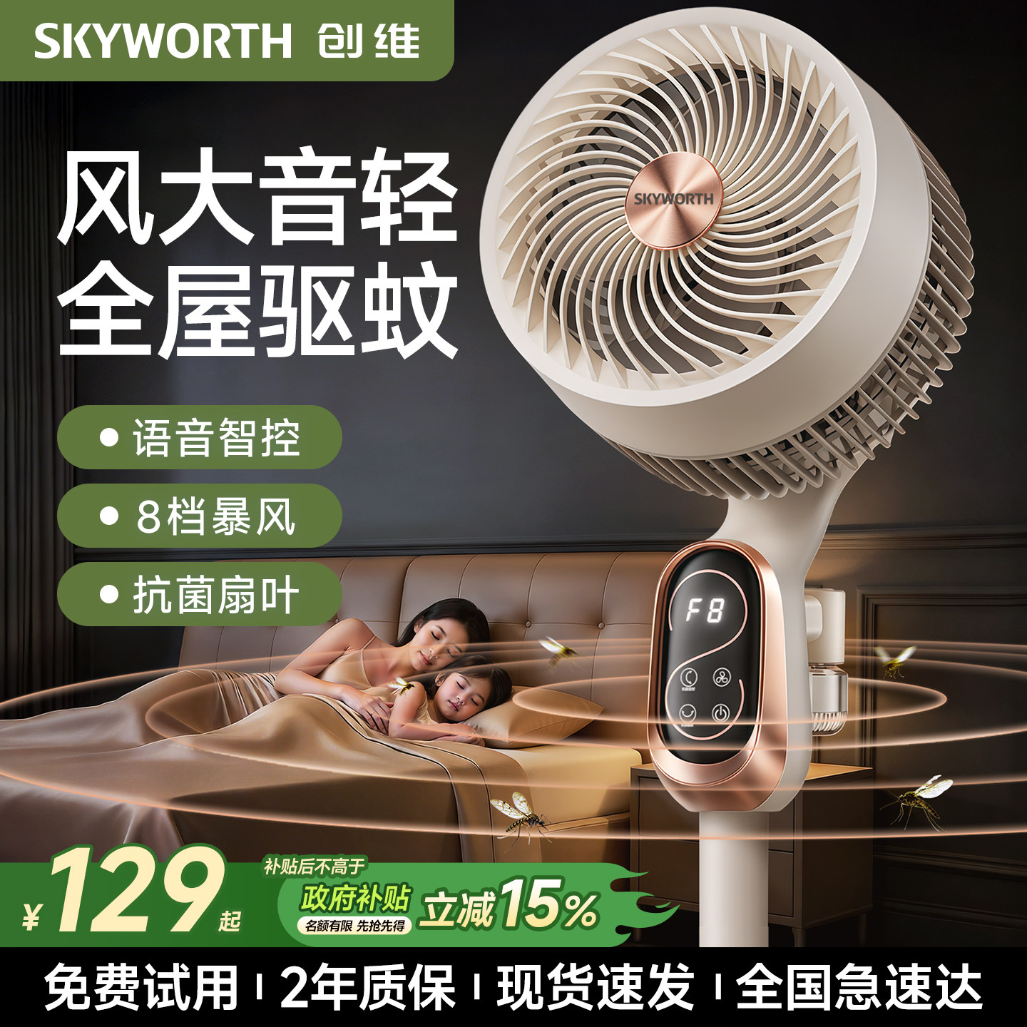 驱蚊空气循环扇智能语音
