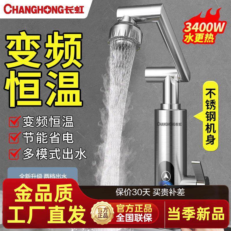 长虹电热水龙头加热器即