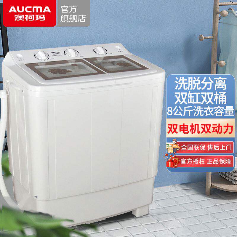 澳柯玛8公斤半自动洗衣机