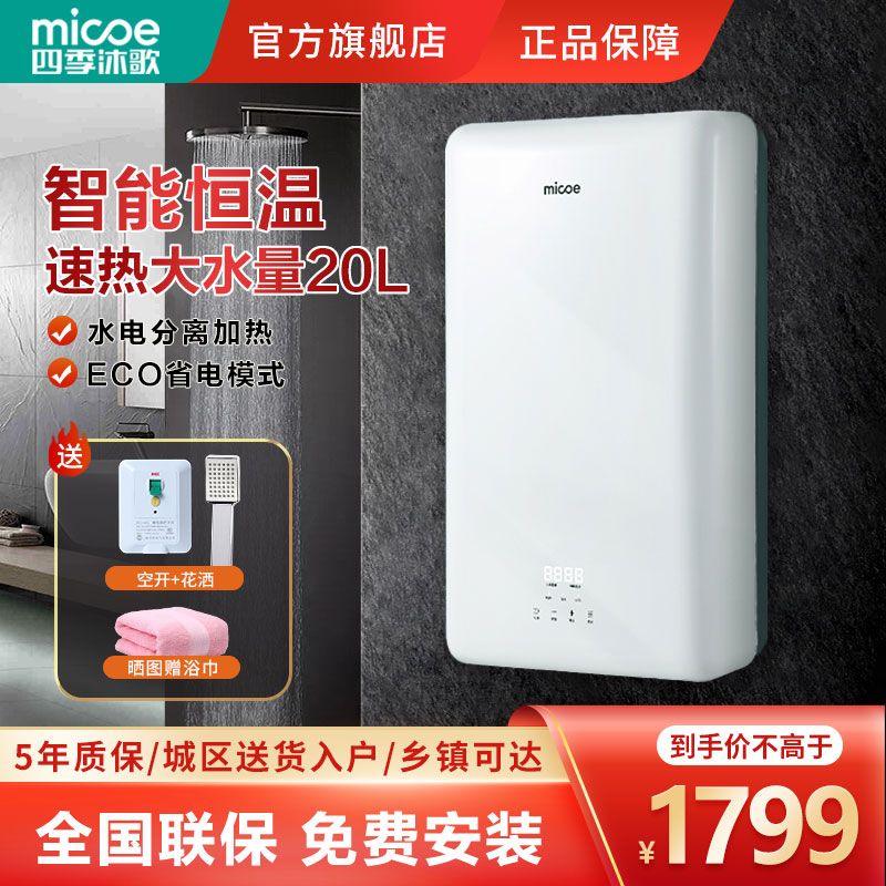 四季沐歌速热电热水器20