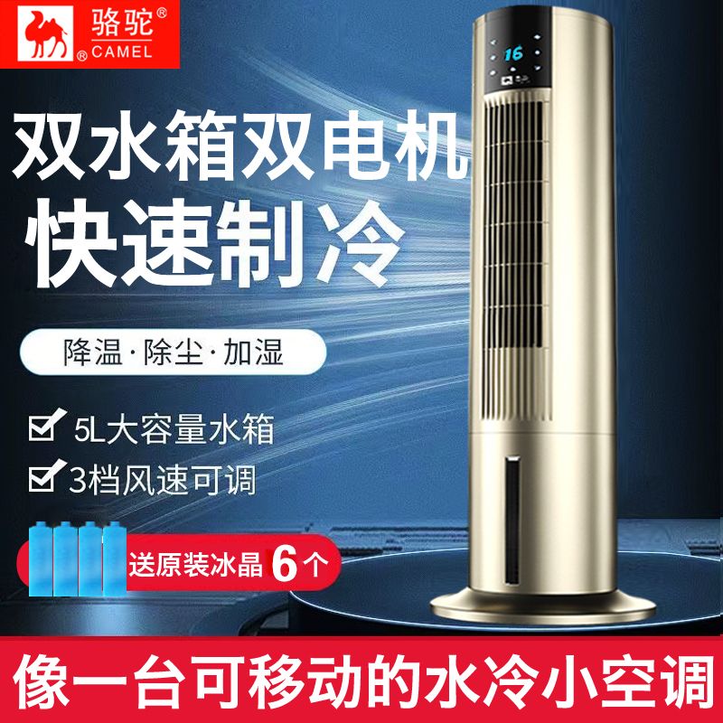 骆驼水冷空调扇制冷风扇