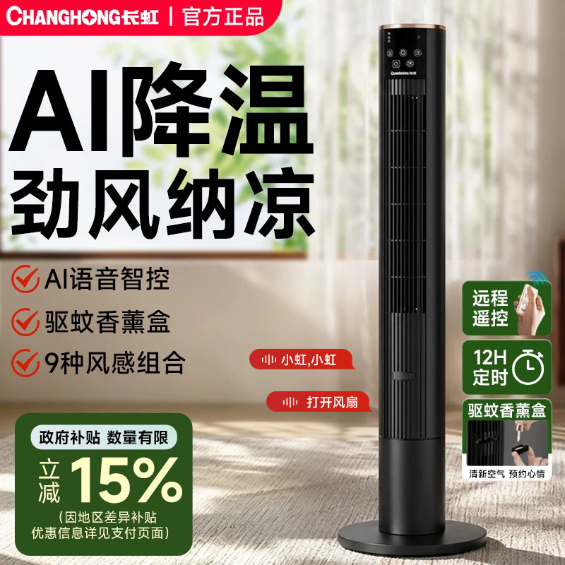 长虹电风扇塔扇落地扇家