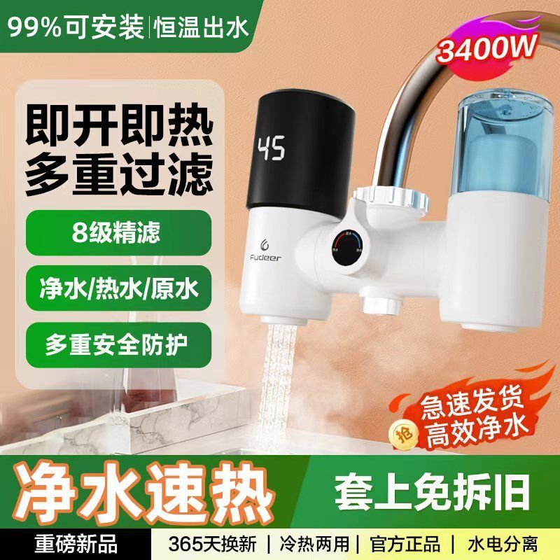 瞬热电热水龙头净水加热二合一过滤冷热两用厨房速热免安装加热器
