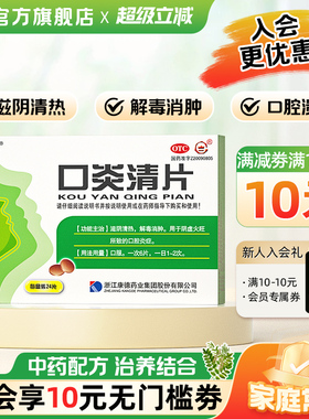 宫宝口炎清片24片/盒解毒消肿止痛口腔溃疡牙周炎牙龈肿痛上火
