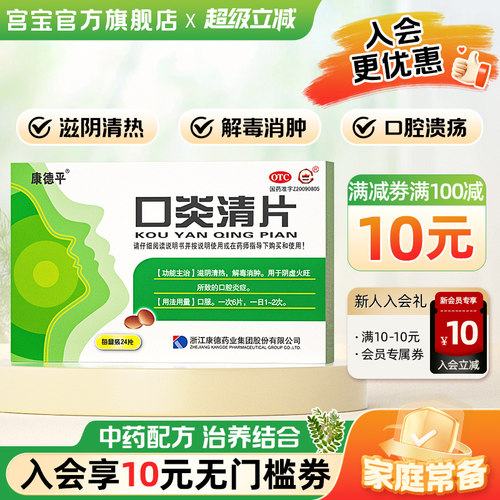 【康德平】口炎清片0.36g*24片/盒