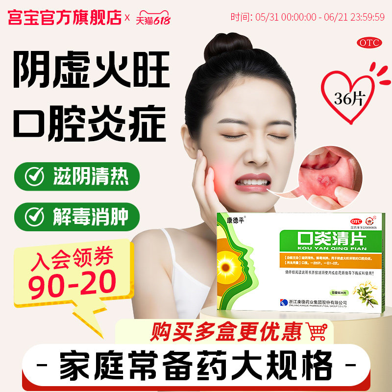 宫宝口炎清片36片/盒解毒消肿口腔溃疡牙龈发炎肿痛上火口腔炎症