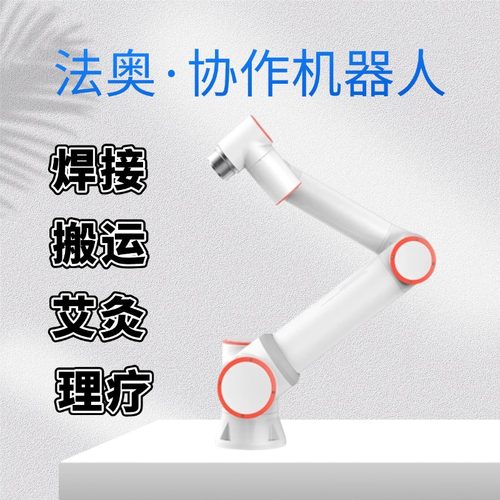 法奥六轴协作机械臂茶饮机器人艾灸理疗机器人焊接码垛搬运机器人