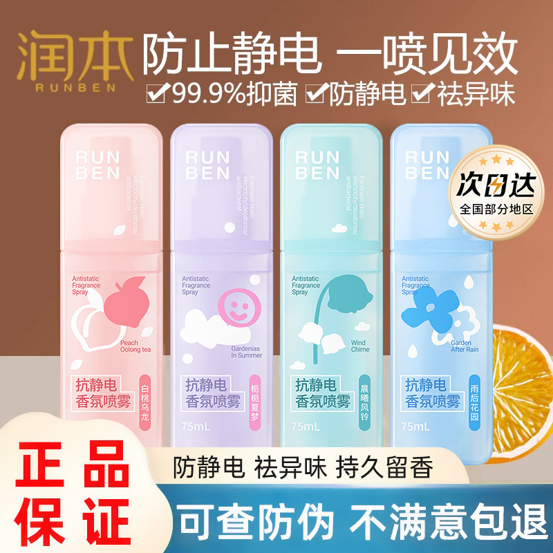 润本防静电喷雾秋冬衣服除静电衣物香氛除味柔顺剂毛衣去静电神器