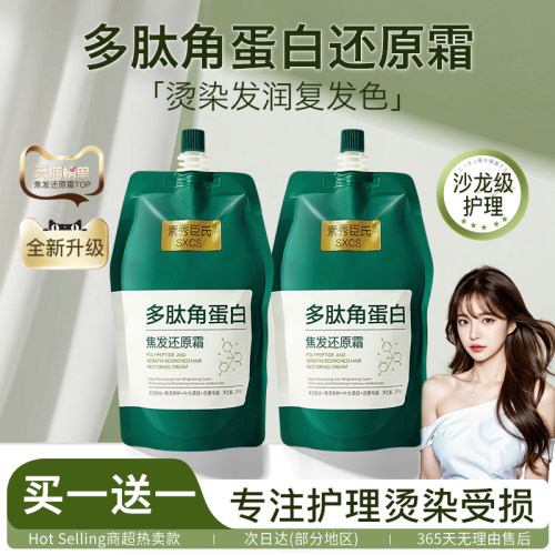 多肽角蛋白焦发还原霜