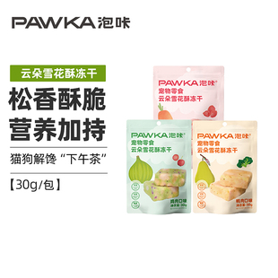 PAWKA泡咔雪花酥零食冻干猫犬通用鸡肉味猫用果蔬冻干零食30g 包