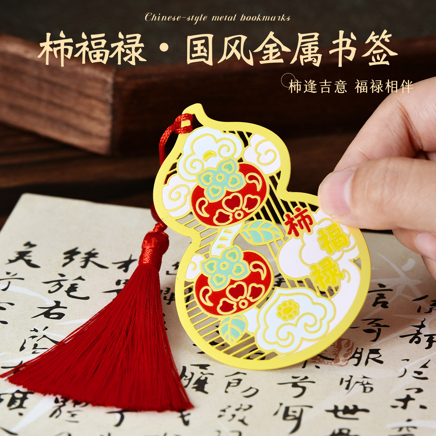 柿福禄书签挂件美好寓意金属书签高档伴手礼2026新款谢师送人礼品