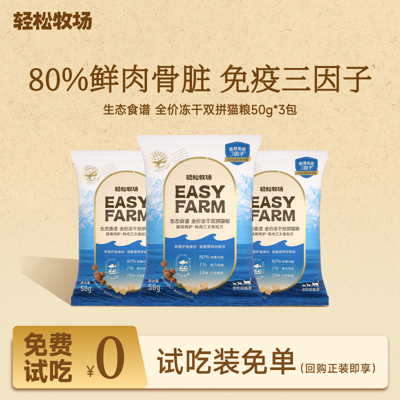 轻松牧场蓝盾猫粮2.0升级款试吃装冻干生骨肉全价全阶段成幼猫粮